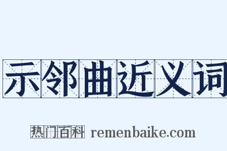 示邻曲近义词是什么意思的图片